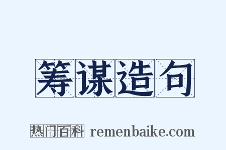 筹谋造句是什么意思的图片